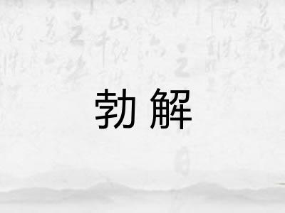 勃解