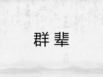 群辈 群辈
