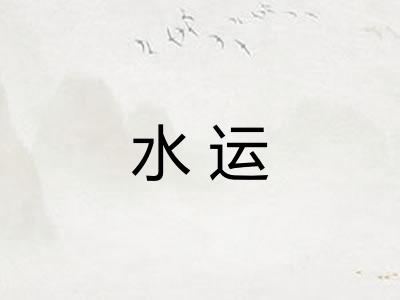 水运 水运