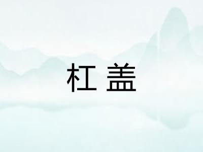 杠盖
