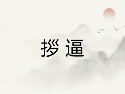 拶逼