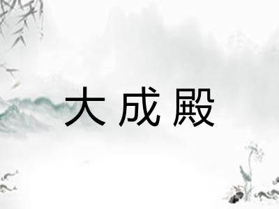 大成殿