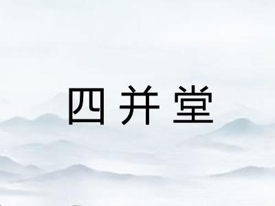 四并堂 四并堂