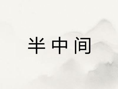 半中间