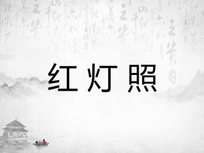 红灯照
