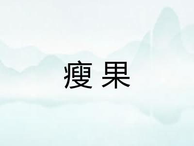 瘦果 瘦果