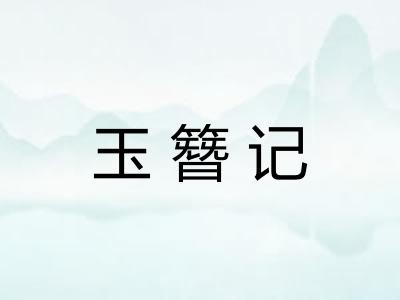玉簪记 玉簪记