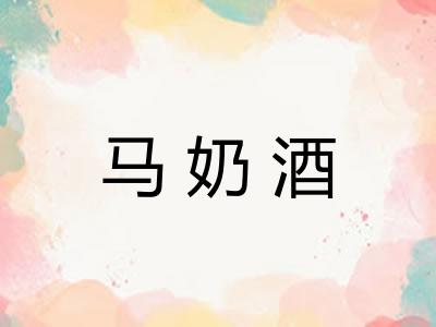 马奶酒 马奶酒
