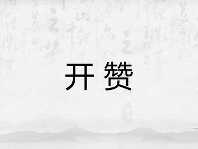 开赞