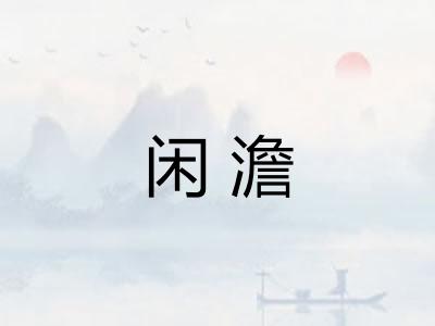 闲澹
