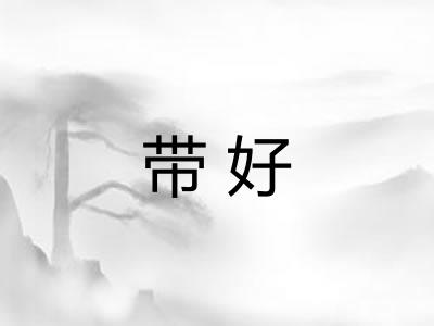 带好 带好