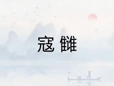 寇雠
