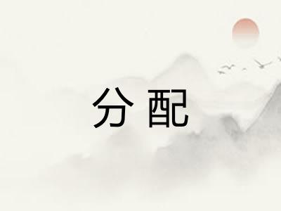 分配