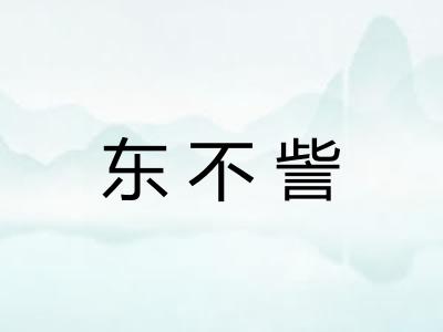 东不訾 东不訾