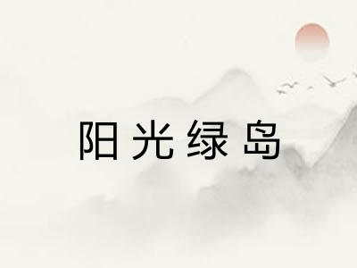 阳光绿岛 阳光绿岛