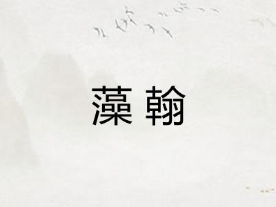 藻翰