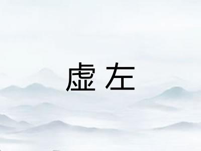 虚左