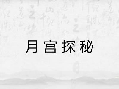 月宫探秘 月宫探秘
