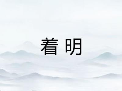着明 着明