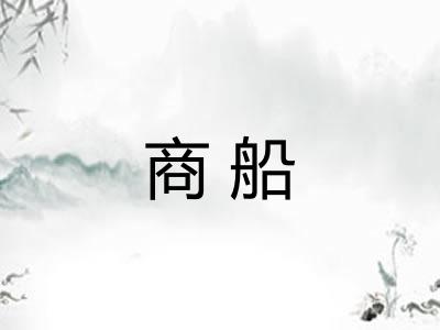 商船 商船
