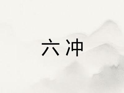 六冲 六冲