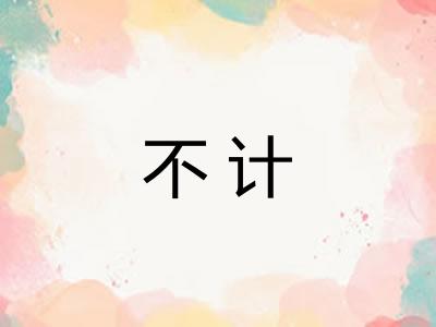 不计