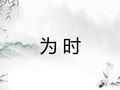 为时 为时