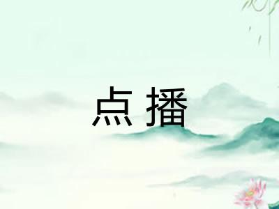 点播