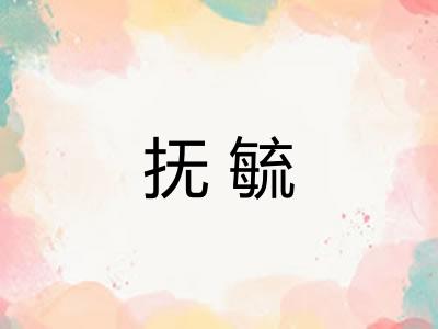 抚毓