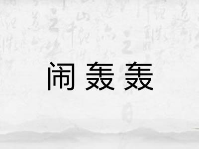 闹轰轰