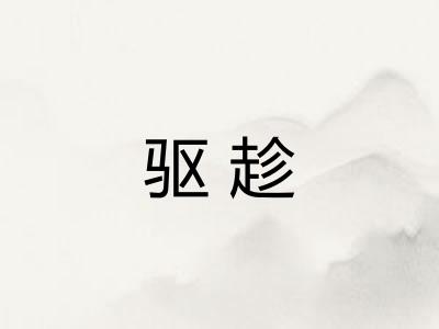 驱趁