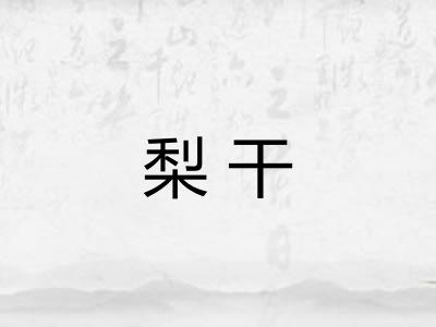 梨干