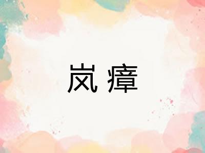 岚瘴