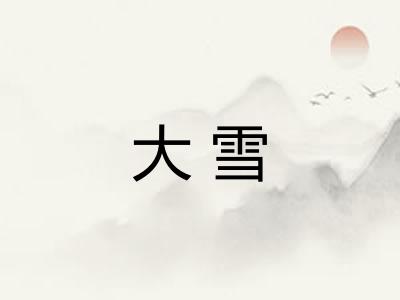 大雪
