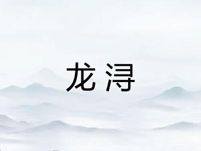 龙浔