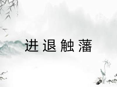 进退触藩 进退触藩