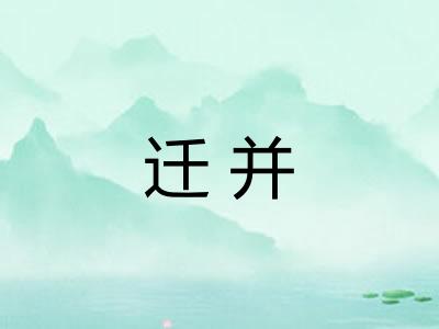 迁并 迁并