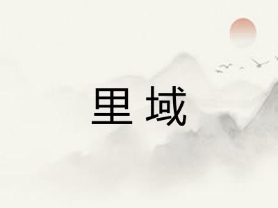 里域