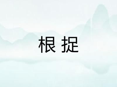 根捉