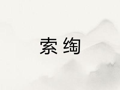 索绹