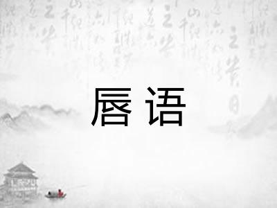 唇语