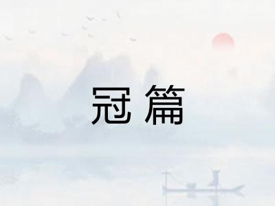 冠篇 冠篇