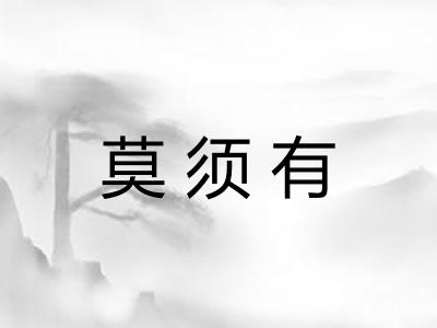 莫须有