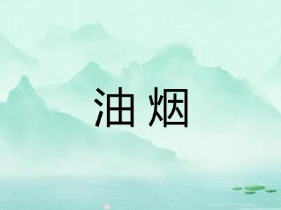 油烟
