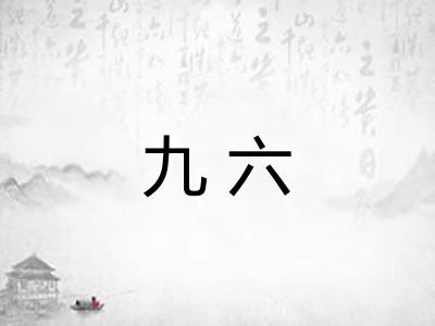 九六