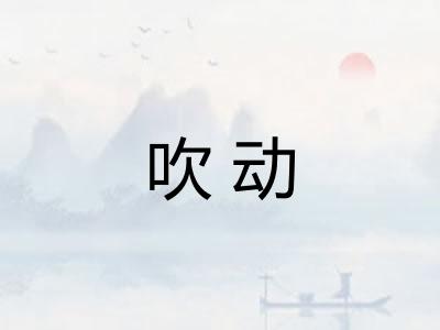 吹动