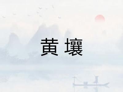黄壤