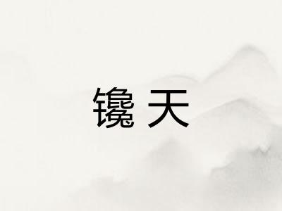 镵天 镵天