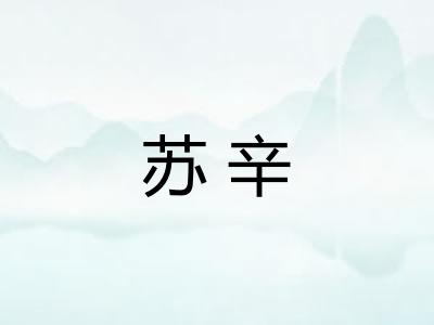 苏辛