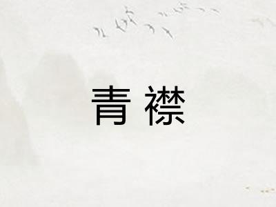 青襟 青襟